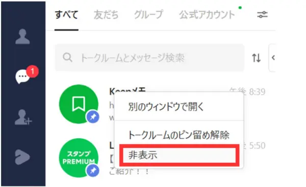 pc版LINEで非表示にするガイド
